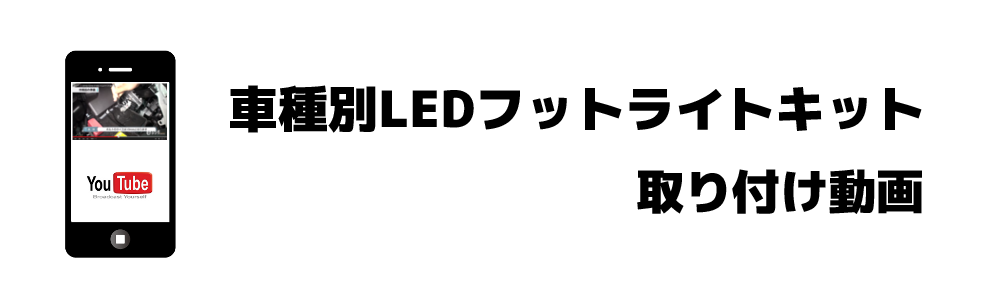 車種別取付動画一覧