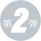 第2弾