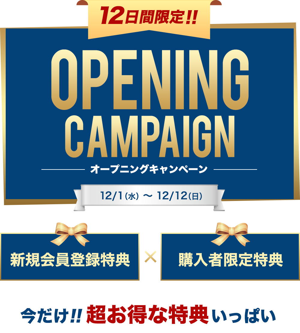 ９日間限定 オープンキャンペーン