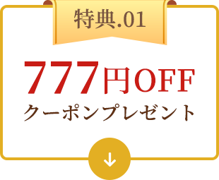 特典01 777円OFFクーポンプレゼント
