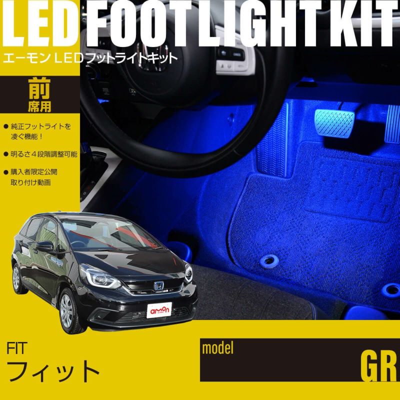 フィット(GR)専用LEDフットライトキット | エーモン公式オンラインショップ