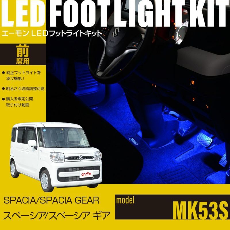 スペーシア/スペーシアギア(MK53S)専用LEDフットライトキット | エーモン公式オンラインショップ