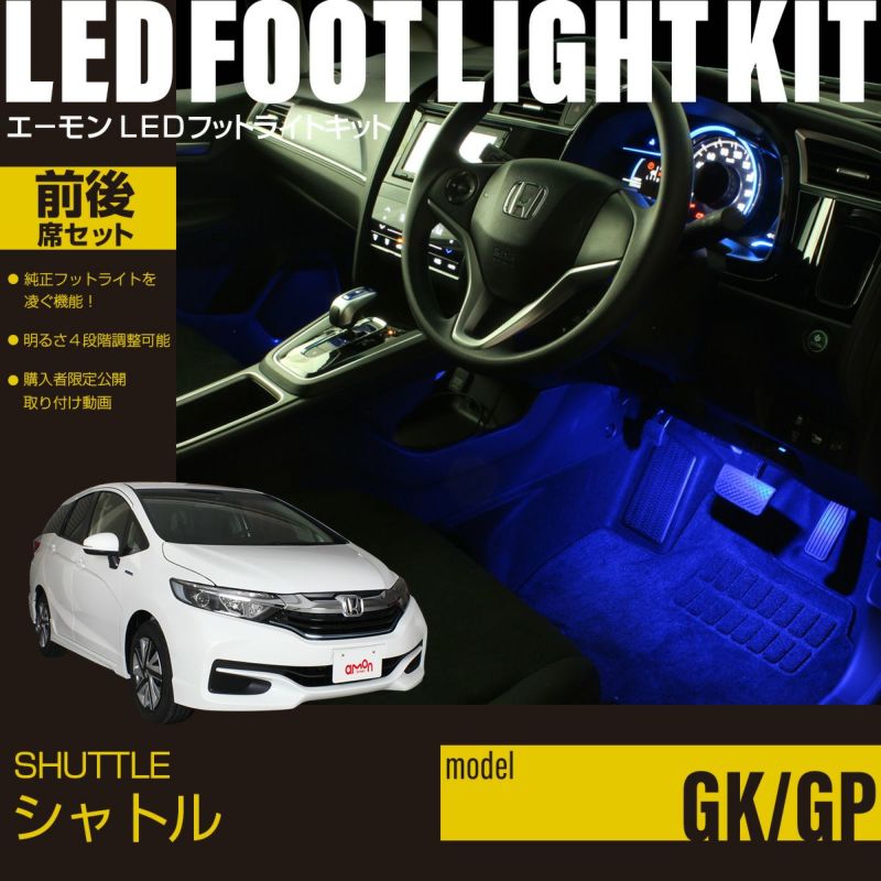 シャトル(GK/GP)専用フットライトキット　前後席セット