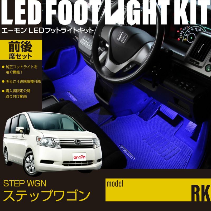 ステップワゴン(RK)専用LEDフットライトキット 前後席セット | エーモン公式オンラインショップ