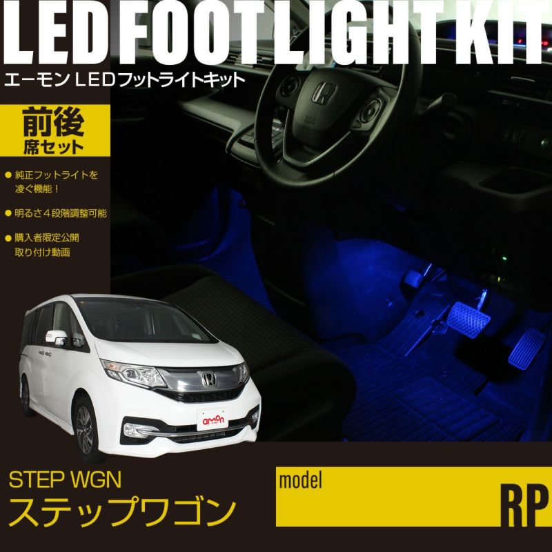 ステップワゴン(RP)専用LEDフットライトキット 前後席セット