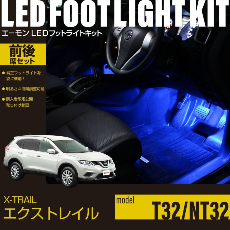 エクストレイル(T32/NT32)専用LEDフットライトキット 前後席セット