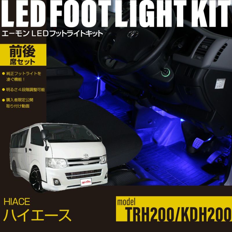 ハイエース(TRH200系)/レジアスエース(KDH200系)専用フットライトキット　前後席セット