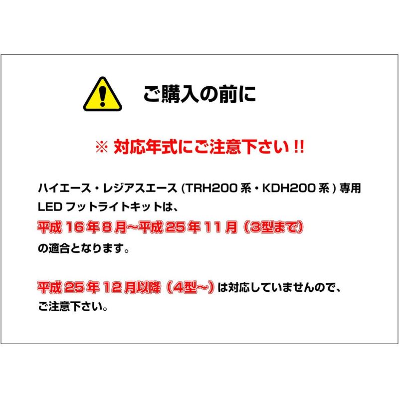 ハイエース(TRH200系)/レジアスエース(KDH200系)専用LEDフットライト