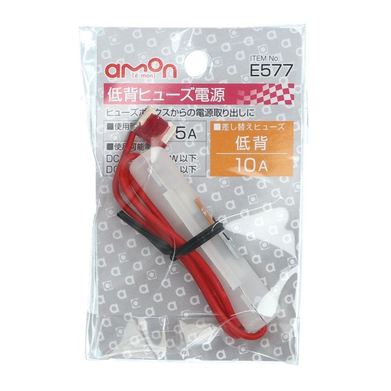 低背ヒューズ電源 10A | エーモン公式オンラインショップ 低背ヒューズ電源 10A | エーモン公式オンラインショップ