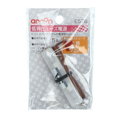 低背ヒューズ電源 7.5A | エーモン公式オンラインショップ