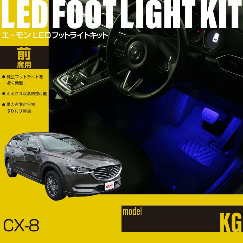 CX-8(KG)専用LEDフットライトキット | エーモン公式オンラインショップ