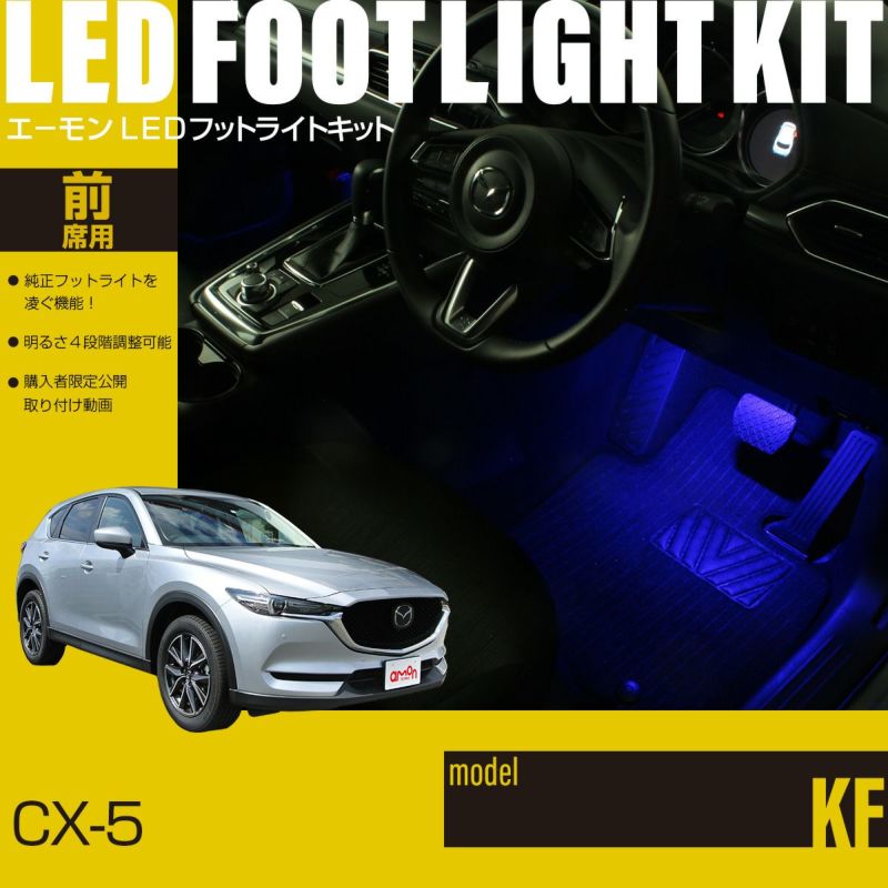 CX-5(KF)専用LEDフットライトキット | エーモン公式オンラインショップ