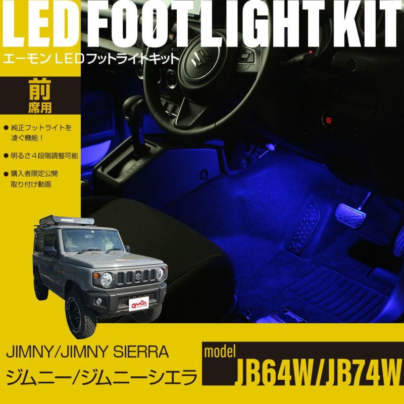 ジムニー(JB64W)/ジムニーシエラ(JB74W)専用LEDフットライトキット