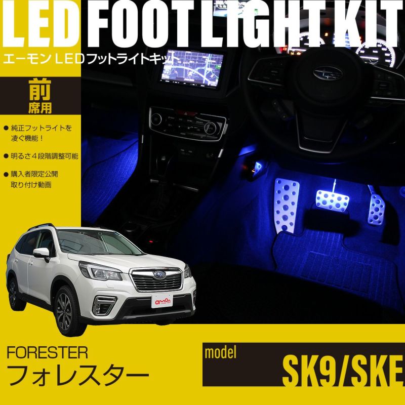 フォレスター(SK9/SKE)専用LEDフットライトキット | エーモン公式