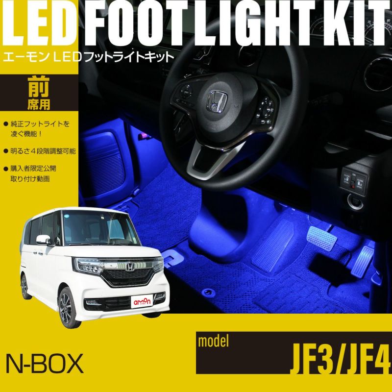 N-BOX(JF3/JF4)専用LEDフットライトキット | エーモン公式オンラインショップ