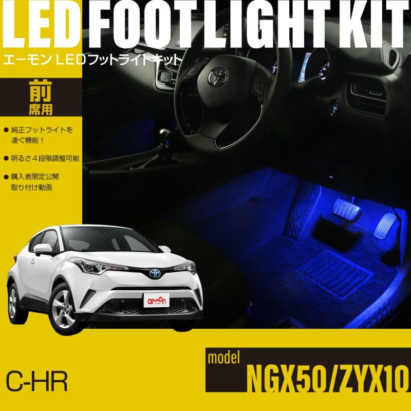 C-HR(NGX50/ZYX10)専用LEDフットライトキット | エーモン公式 ...