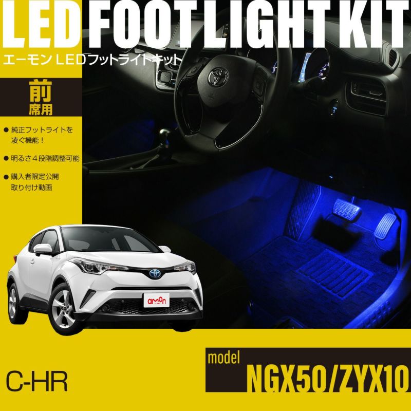 C-HR(NGX50/ZYX10)専用フットライトキット