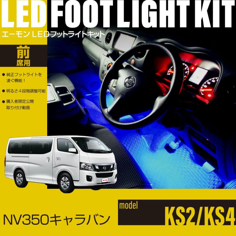 NV350キャラバン(KS2/KS4)専用LEDフットライトキット | エーモン公式オンラインショップ