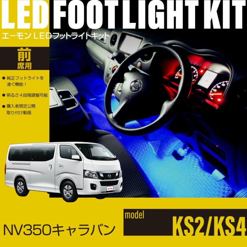 NV350キャラバン(KS2/KS4)専用フットライトキット