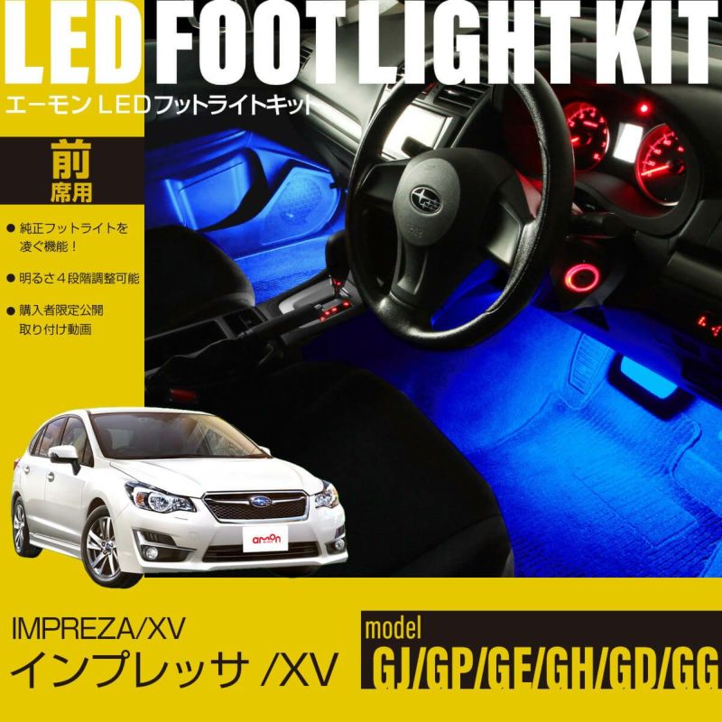 インプレッサ/XV(GJ/GP/GE/GH/GD/GG)専用フットライトキット