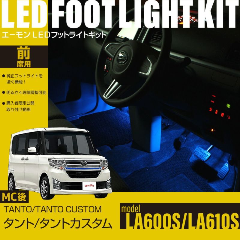 タント/タントカスタム(LA600S/LA610S)マイナーチェンジ後専用フットライトキット