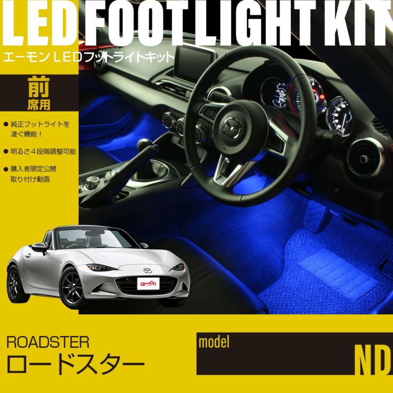 ロードスター(ND)専用LEDフットライトキット | エーモン公式オンライン