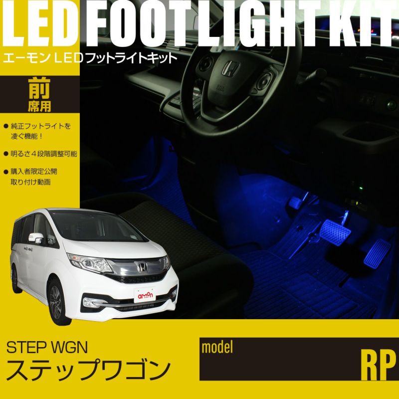 ステップワゴン(RP)専用LEDフットライトキット | エーモン公式オンラインショップ