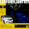 ステップワゴン(RP)専用フットライトキット