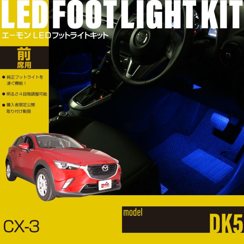 CX-3(DK5)専用LEDフットライトキット | エーモン公式オンラインショップ
