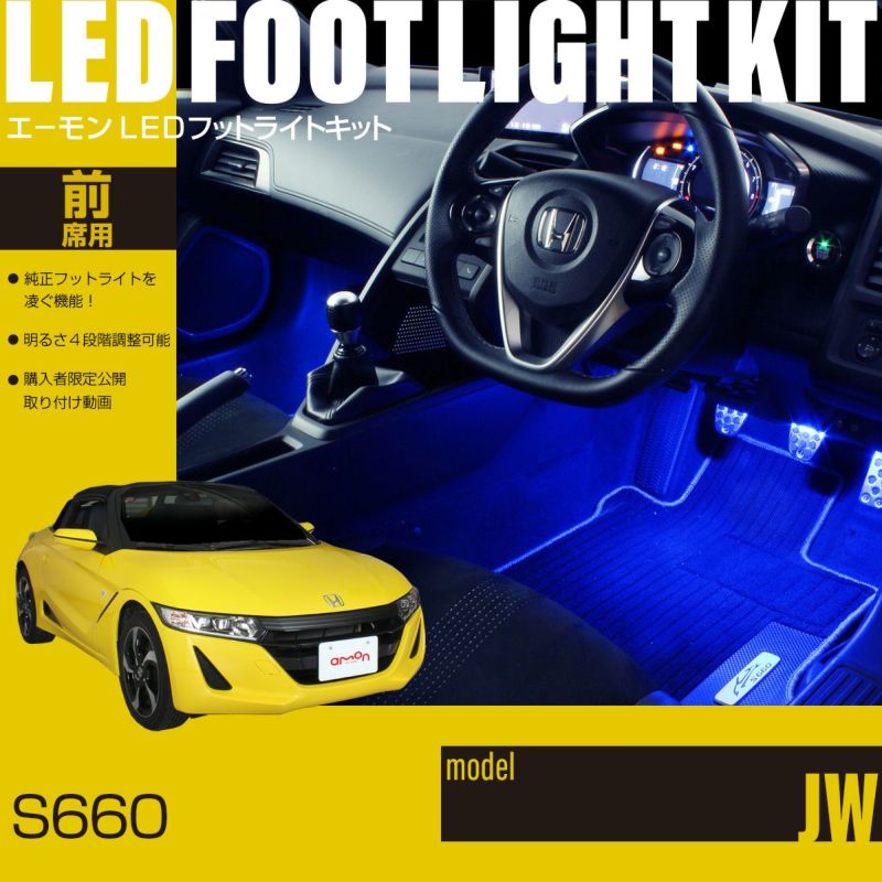 S660(JW)専用フットライトキット