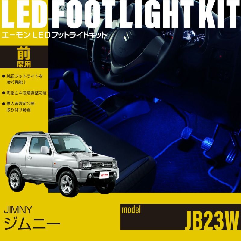 ジムニー(JB23W)専用フットライトキット