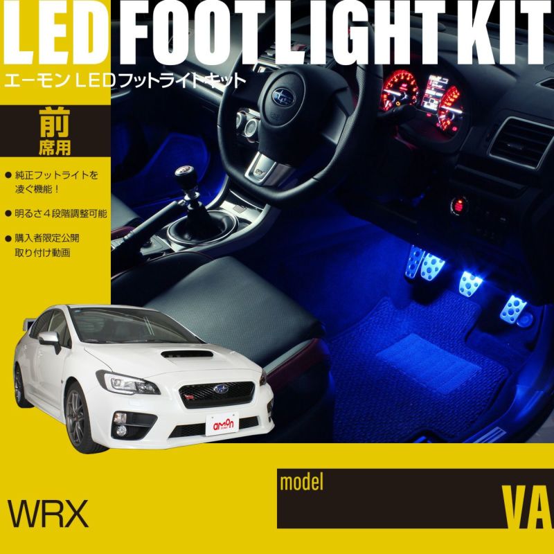 WRX(VA)専用LEDフットライトキット | エーモン公式オンラインショップ