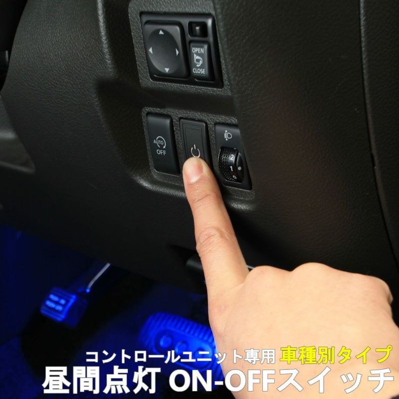 フットライト昼間点灯ON-OFFスイッチ(車種別タイプ) | エーモン公式