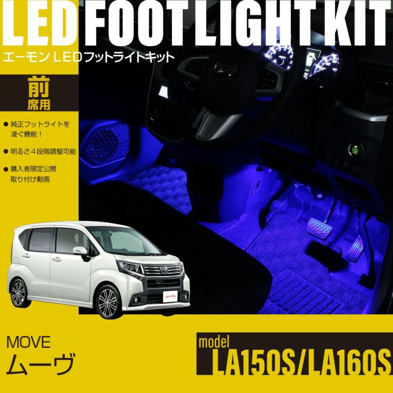 ムーヴ(LA150S/LA160S)専用フットライトキット