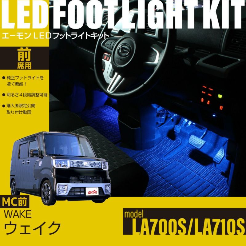 ウェイク（LA700S/LA710S）マイナーチェンジ前専用フットライトキット