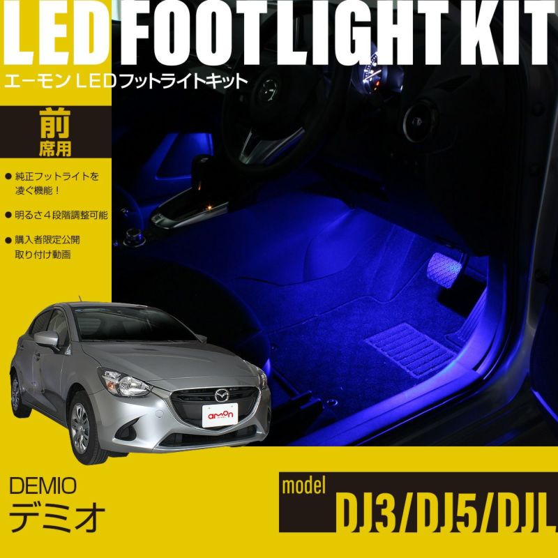 デミオ(DJ3/DJ5/DJL)専用LEDフットライトキット エーモン公式オンラインショップ