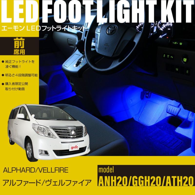 アルファード/ヴェルファイア(20系)専用LEDフットライトキット | エーモン公式オンラインショップ