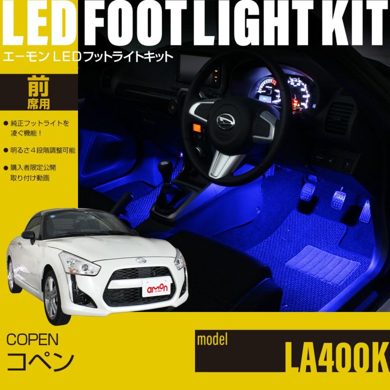 コペン(LA400K)専用LEDフットライトキット | エーモン公式オンライン