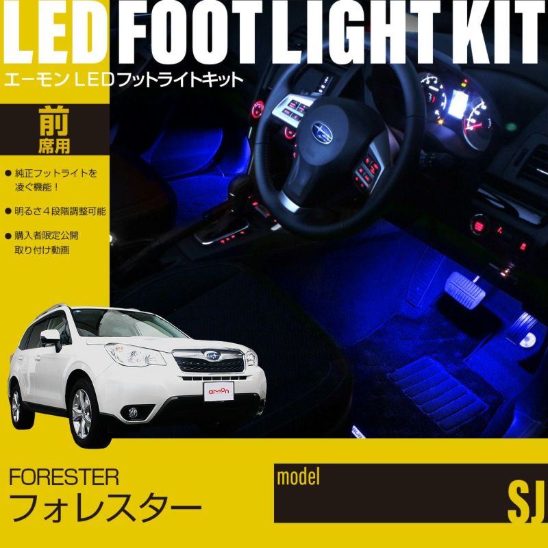 フォレスター(SJ)専用LEDフットライトキット | エーモン公式オンライン