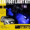 プレマシー(CWE/CWF)専用フットライトキット