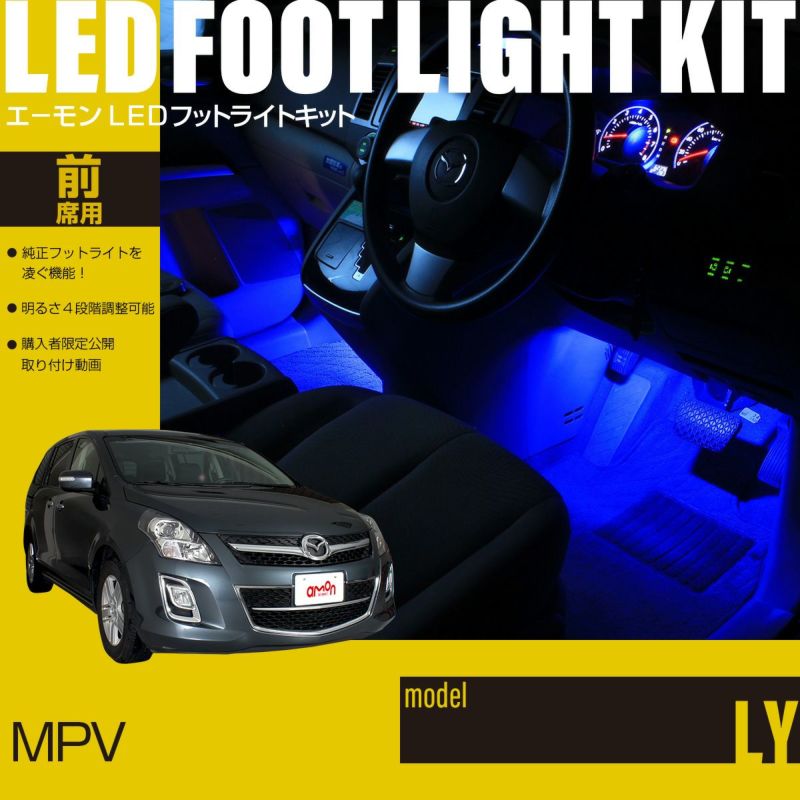 MPV(LY)専用フットライトキット