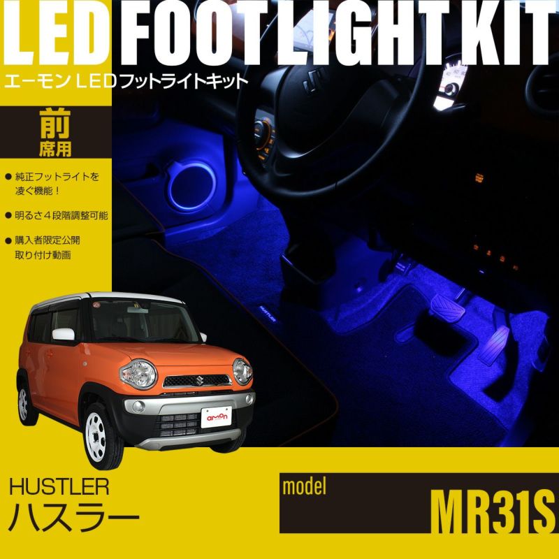 ハスラー(MR31S)専用LEDフットライトキット | エーモン公式オンライン