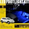 エクストレイル(T32/NT32)専用フットライトキット