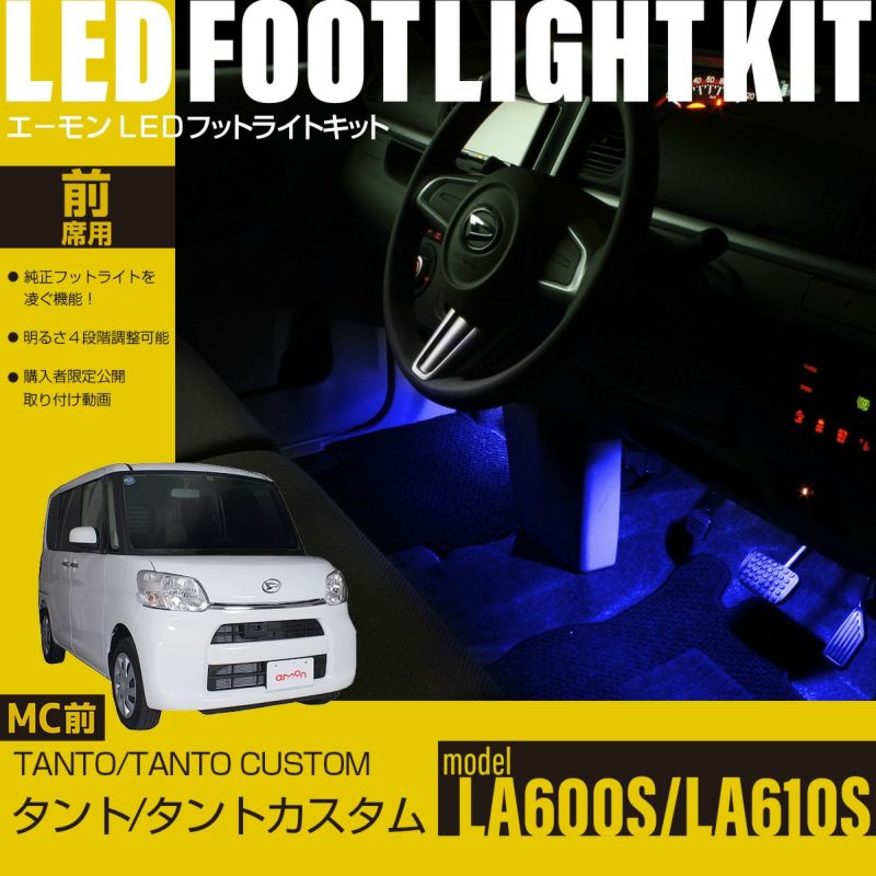 タント/タントカスタム(LA600S/LA610S）マイナーチェンジ前専用フットライトキット