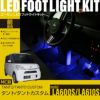 タント/タントカスタム(LA600S/LA610S）マイナーチェンジ前専用フットライトキット