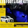 ノア/ヴォクシー/エスクァイア(ZWR80/ZRR80)専用フットライトキット
