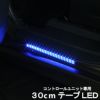 エーモンフットライト専用 テープLED30cm