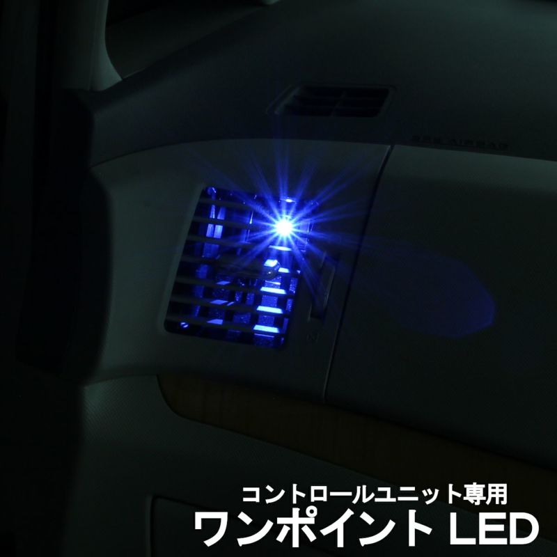 エーモンフットライト専用 ワンポイントLED | エーモン公式