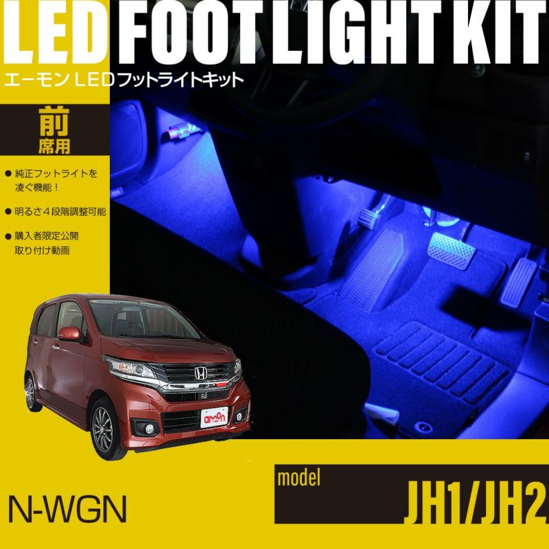 N-WGN(JH1/JH2)専用LEDフットライトキット | エーモン公式オンライン ...