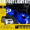 デイズ(B21W)/ekワゴン(B11W)専用フットライトキット